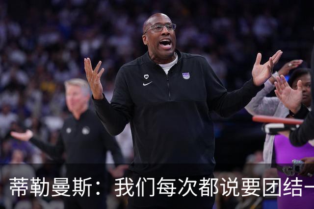 蒂勒曼斯：我们每次都说要团结一心，但须在场上真正展现出来
