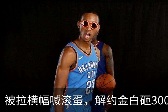 被拉横幅喊滚蛋，解约金白砸3000万！拉爵到底把曼联毁成了啥样？