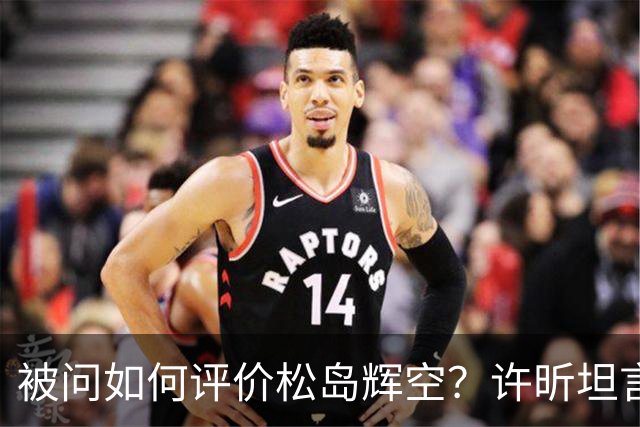 被问如何评价松岛辉空？许昕坦言：比丹羽“高”，也比张本“高”