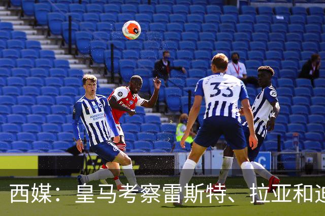 西媒：皇马考察雷斯特、拉亚和迪奥戈，为未来门将引援做准备