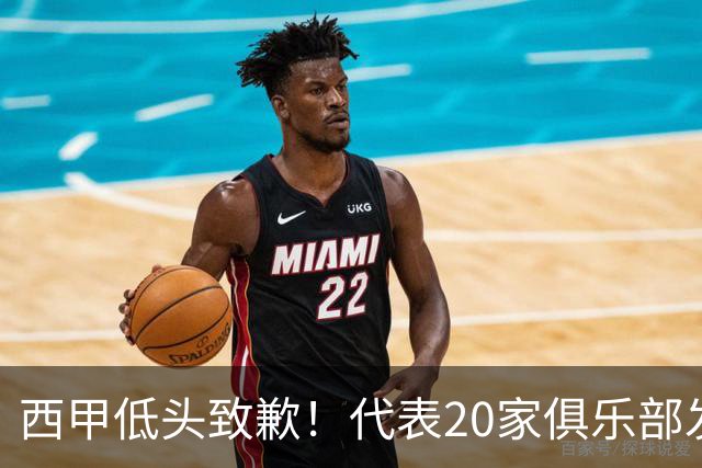 西甲低头致歉！代表20家俱乐部发声，特巴斯承诺建立沟通规范