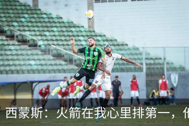 西蒙斯：火箭在我心里排第一，他们现在就是能夺冠的球队