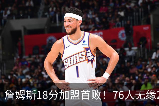 詹姆斯18分加盟首败！76人无缘21分逆转活塞 坎宁安26+8+8