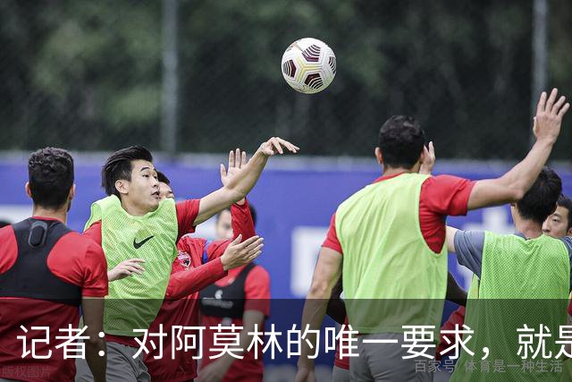 记者：对阿莫林的唯一要求，就是给巴尔泰萨吉和西塞更多机会