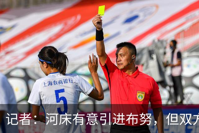 记者：河床有意引进布努，但双方尚未达成任何协议