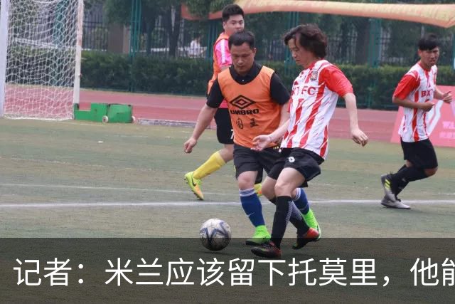 记者：米兰应该留下托莫里，他能成为阿莫林深入人心的证明
