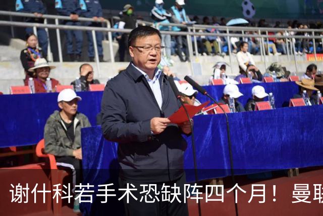 谢什科若手术恐缺阵四个月！曼联似受诅咒，球员加盟后易变玻璃人