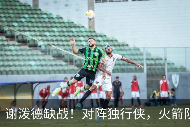 谢泼德缺战！对阵独行侠，火箭队预计轮换出炉：希布韦再获重用，新秀机会来了