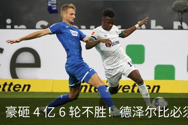 豪砸 4 亿 6 轮不胜！德泽尔比必须变阵！热刺最强底牌或激活全队