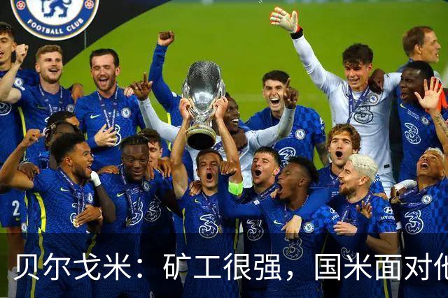 贝尔戈米：矿工很强，国米面对他们踢出了今年最好的防守表现