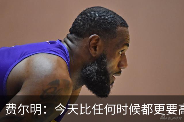 费尔明：今天比任何时候都更要高喊巴萨万岁，一切会回到正轨