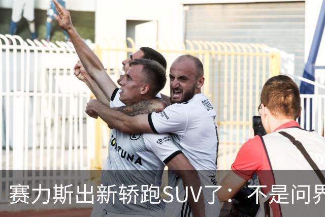 赛力斯出新轿跑SUV了：不是问界，Pk智界RX小米YU7