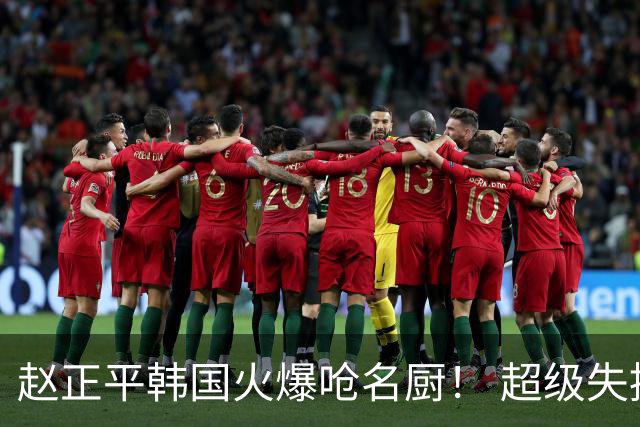 赵正平韩国火爆呛名厨！ 超级失控现场全被拍