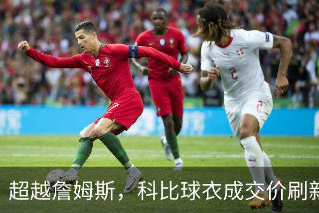超越詹姆斯，科比球衣成交价刷新纪录！