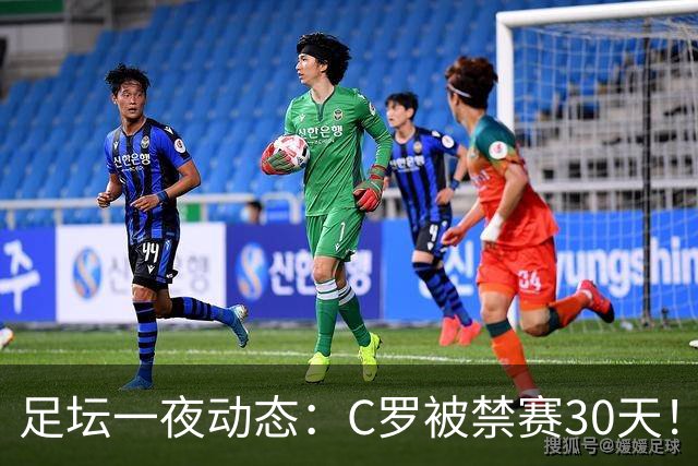足坛一夜动态：C罗被禁赛30天！U16国足两连胜 热刺赛季首胜