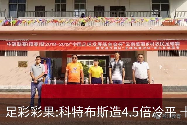 足彩彩果:科特布斯造4.5倍冷平 十四场销量今年第3低