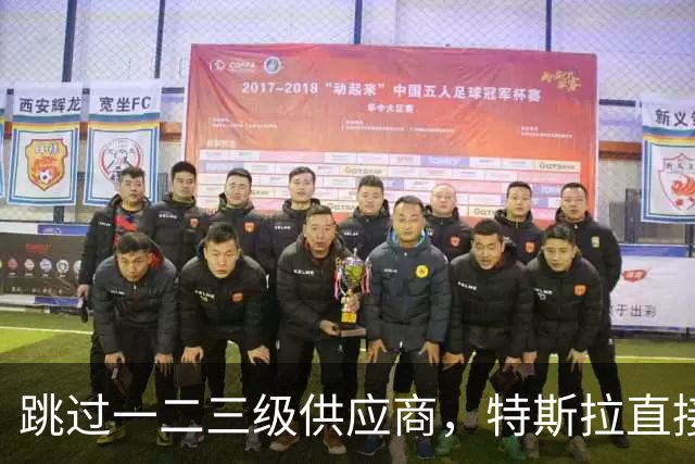 跳过一二三级供应商，特斯拉直接杀到第四级砍价
