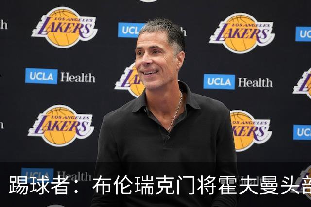 踢球者：布伦瑞克门将霍夫曼头部受伤无大碍，可出战比勒费尔德