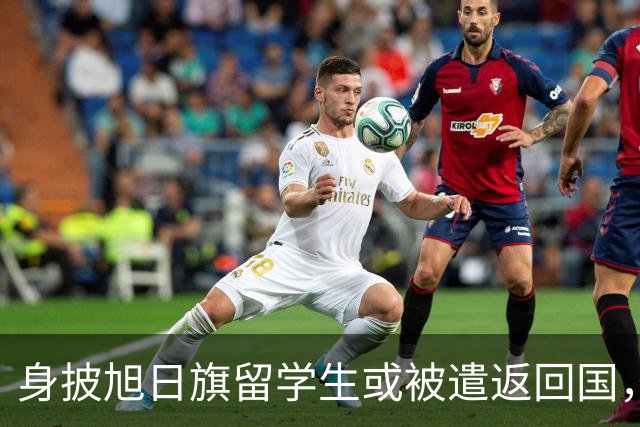 身披旭日旗留学生或被遣返回国，更多精日行为被扒，胡锡进怒骂其自轻自贱