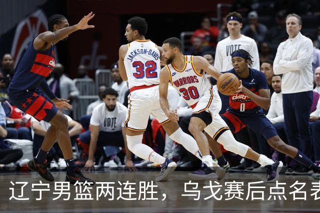 辽宁男篮两连胜，乌戈赛后点名表扬一人：他防守做得特别好
