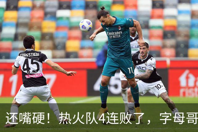 还嘴硬！热火队4连败了，字母哥三双也顶不住弗拉格