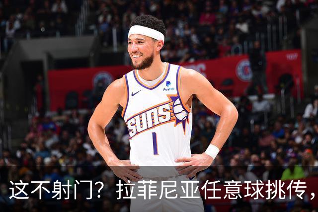 这不射门？拉菲尼亚任意球挑传，戈登后点没踢上