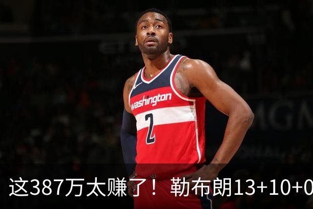 这387万太赚了！勒布朗13+10+0失误又刷纪录 顶中锋还协防补位