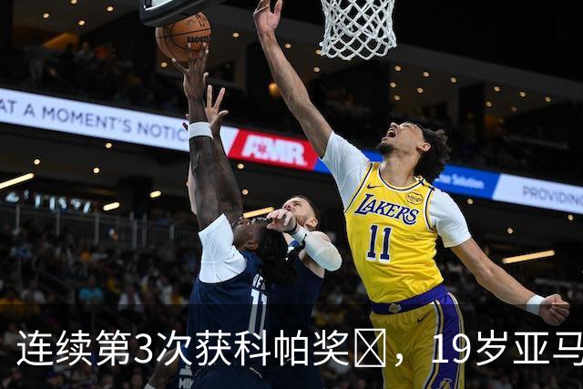 连续第3次获科帕奖​，19岁亚马尔金球奖排名第3