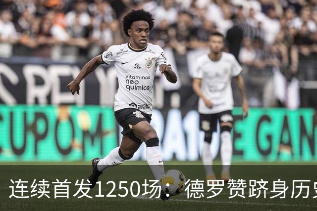 连续首发1250场：德罗赞跻身历史第八，詹姆斯第六
