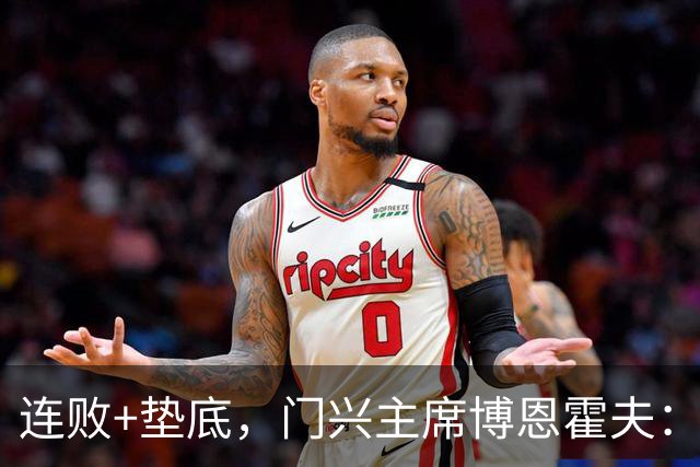 连败+垫底，门兴主席博恩霍夫：我一直都是个斗士，拒绝辞职