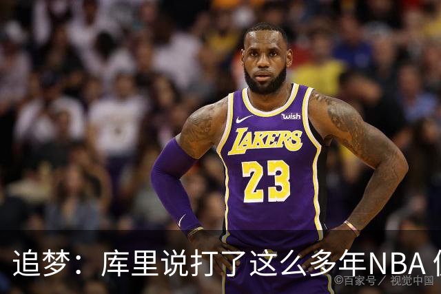 追梦：库里说打了这么多年NBA 仍然需要重新适应客场奔波
