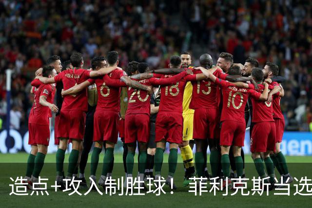 造点+攻入制胜球！菲利克斯当选胜利vs新未来城体育最佳球员