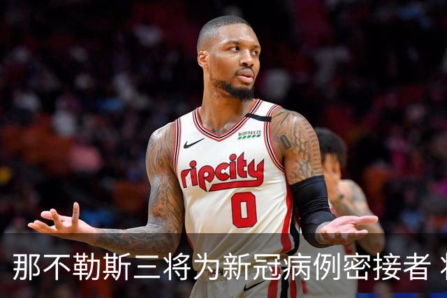 那不勒斯三将为新冠病例密接者 将无缘出战尤文