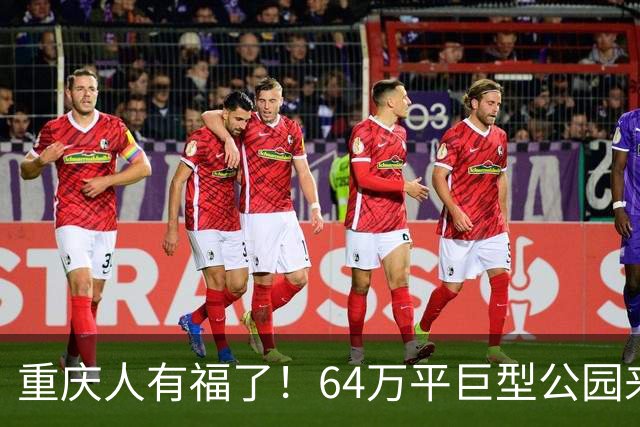 重庆人有福了！64万平巨型公园来了，白天爬山晚上还能涮火锅