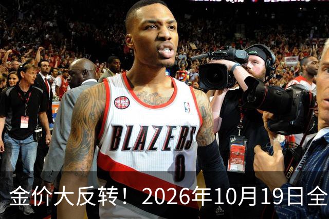 金价大反转！2026年10月19日全国金店最新价出炉，现在入手划算吗？