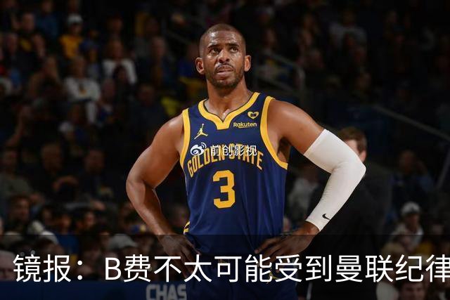 镜报：B费不太可能受到曼联纪律处分，但内部对他的言论感到失望