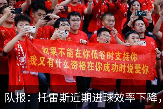 队报：托雷斯近期进球效率下降，身边人坚信他会找回状态