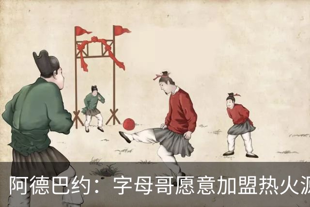 阿德巴约：字母哥愿意加盟热火源于对我的尊重