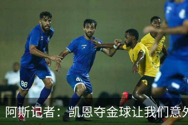 阿斯记者：凯恩夺金球让我们意外，这是头一次没人提前知道谁获奖