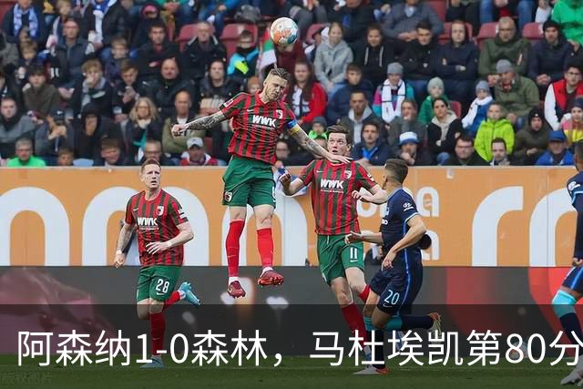 阿森纳1-0森林，马杜埃凯第80分钟制胜