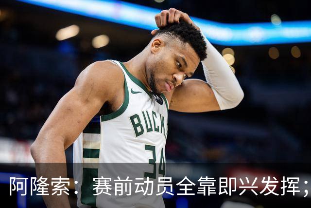 阿隆索：赛前动员全靠即兴发挥；零封终究会到来的