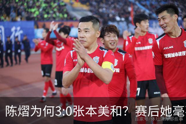 陈熠为何3:0张本美和？赛后她毫不可气说出原因，很淡定