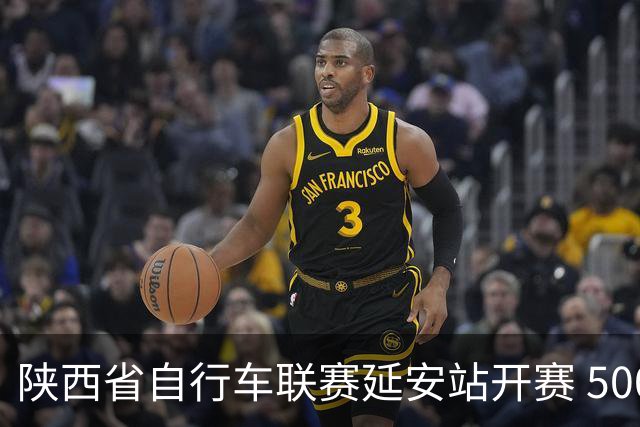 陕西省自行车联赛延安站开赛 500余名骑手串联生态风光与城乡风貌