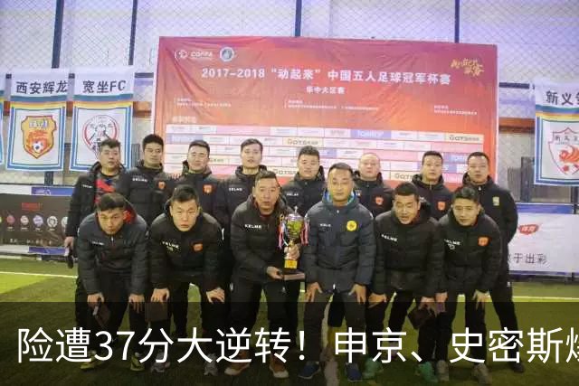 险遭37分大逆转！申京、史密斯爆发！杜兰特对飙弗拉格，欧文复出