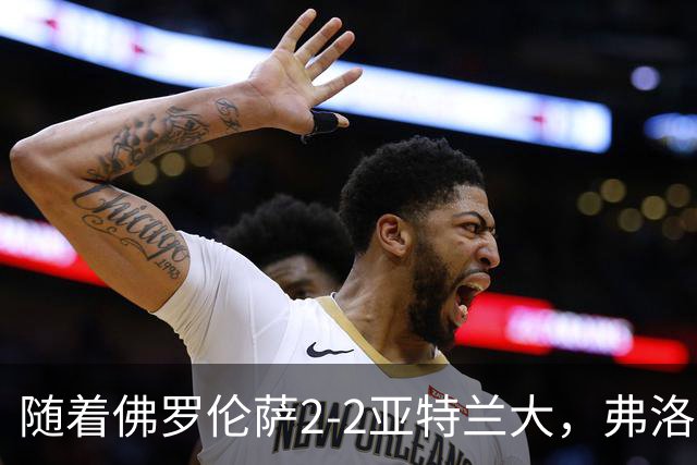 随着佛罗伦萨2-2亚特兰大，弗洛西诺内5-1，意甲最新积分榜出炉