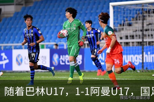 随着巴林U17，1-1阿曼U17，国足U16顺利晋级四强，下轮对手已确定！