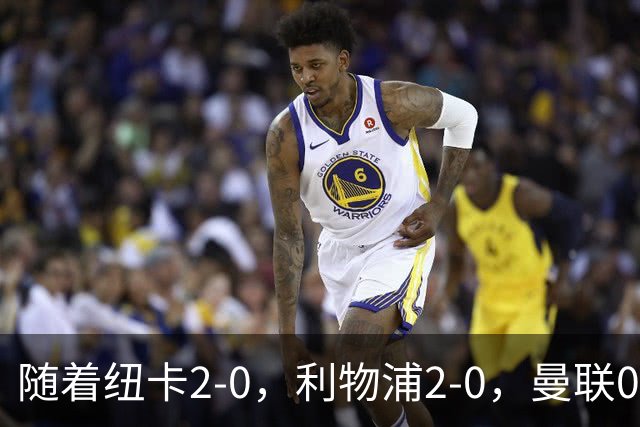 随着纽卡2-0，利物浦2-0，曼联0-3伯恩茅斯，英超最新积分榜出炉