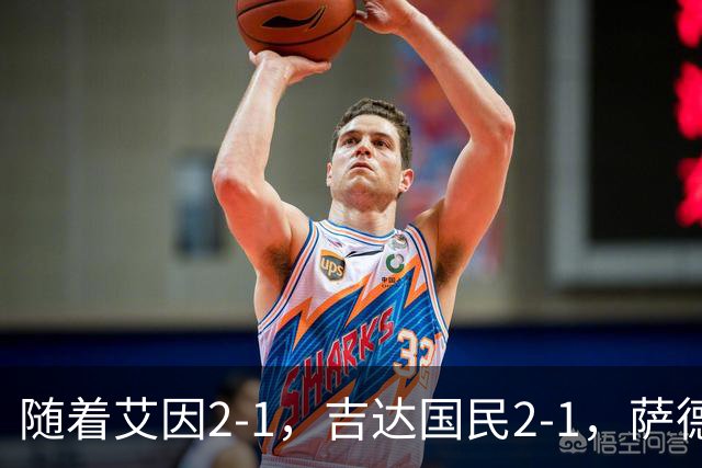 随着艾因2-1，吉达国民2-1，萨德1-1，亚冠精英赛最新积分榜出炉