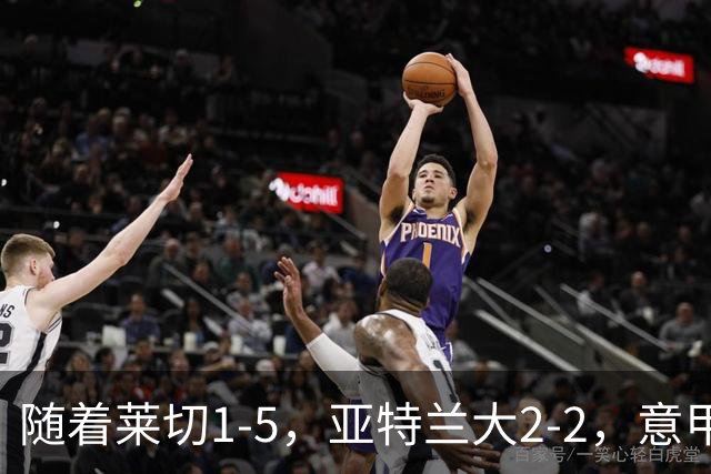 随着莱切1-5，亚特兰大2-2，意甲积分榜出炉：3队不败，2豪门掉队
