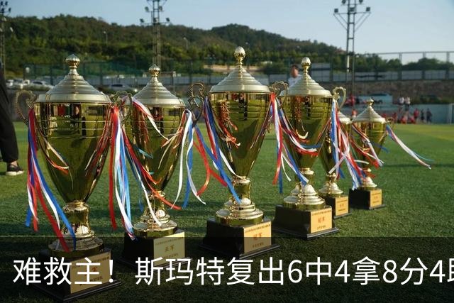 难救主！斯玛特复出6中4拿8分4助3断 正负值-8